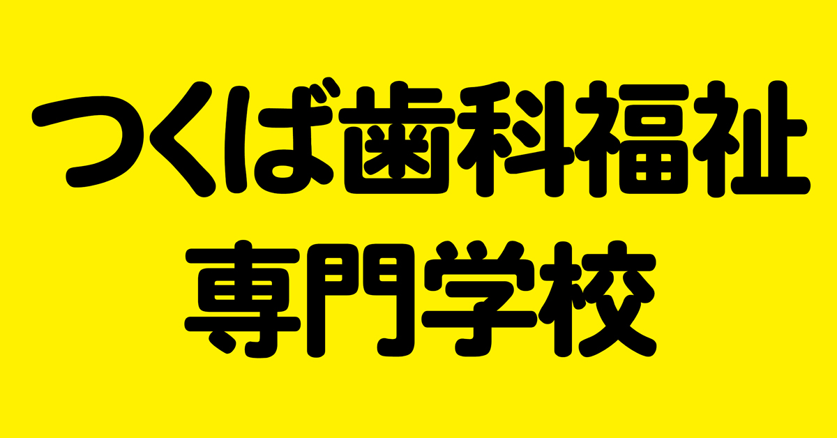 つくば歯科福祉専門学校