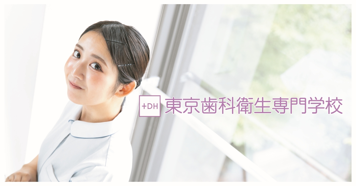 東京歯科衛生士専門学校