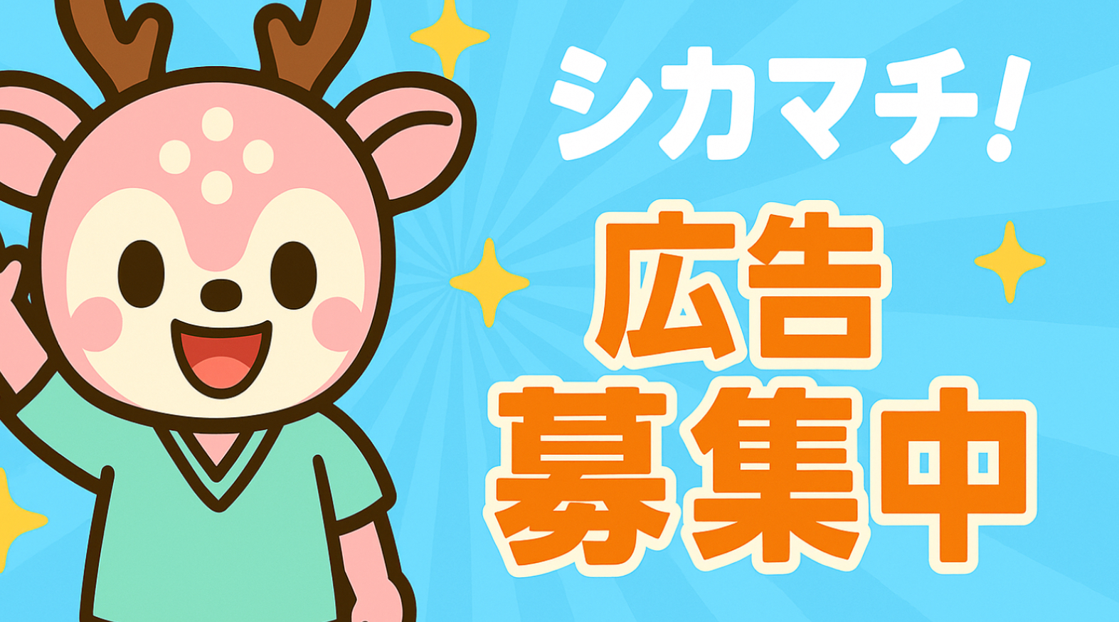 シカマチ　バナー広告募集中