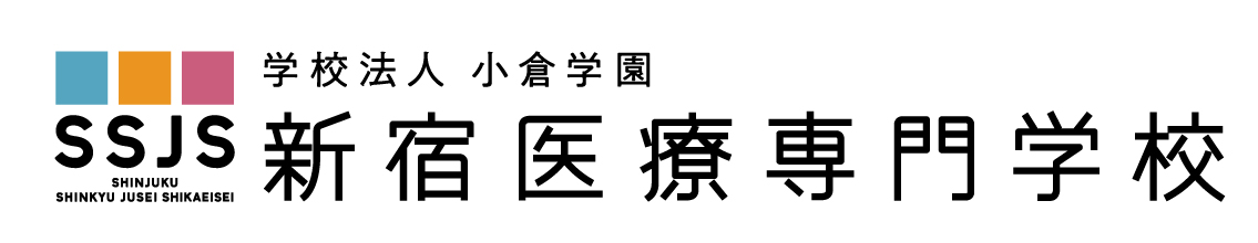 新宿医療専門学校