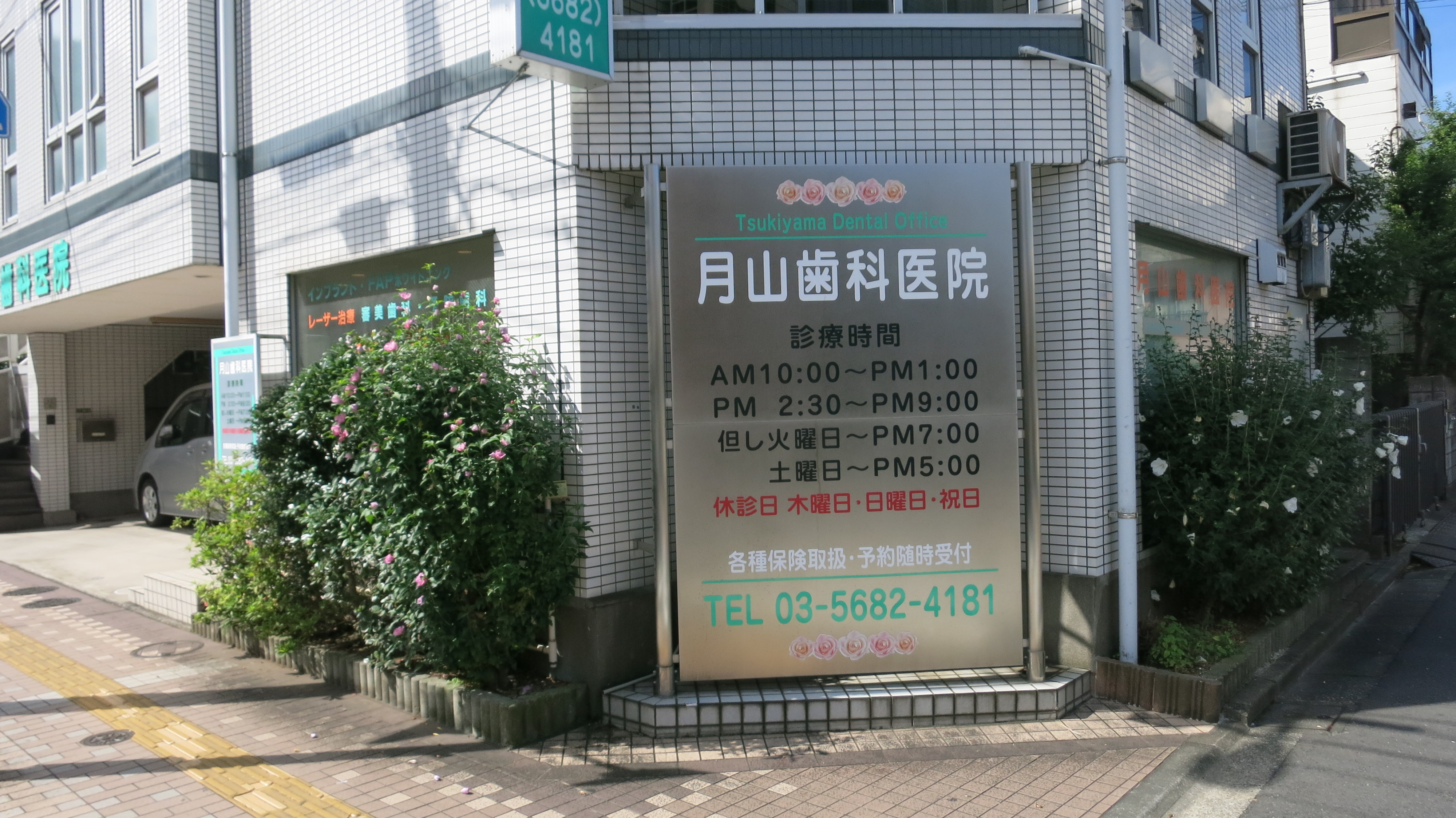 月山歯科医院さん
